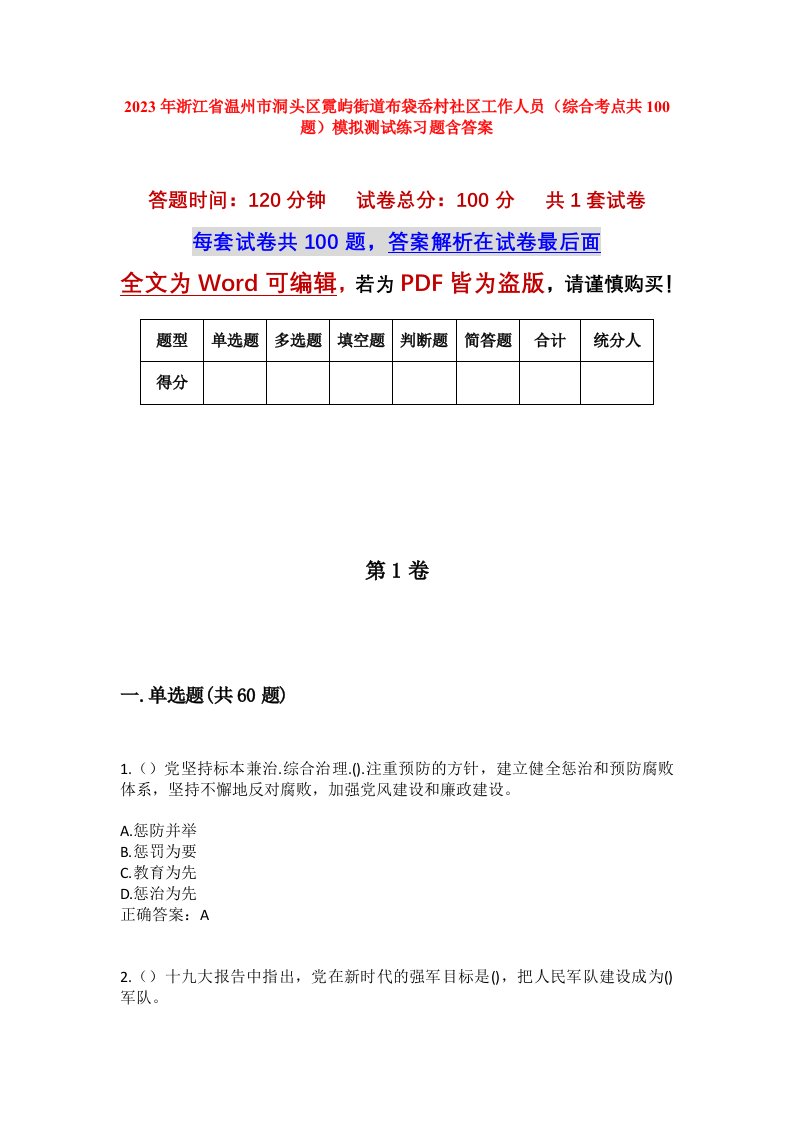 2023年浙江省温州市洞头区霓屿街道布袋岙村社区工作人员综合考点共100题模拟测试练习题含答案