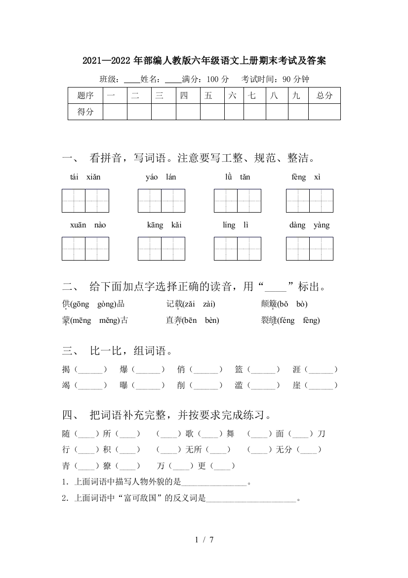 2021—2022年部编人教版六年级语文上册期末考试及答案