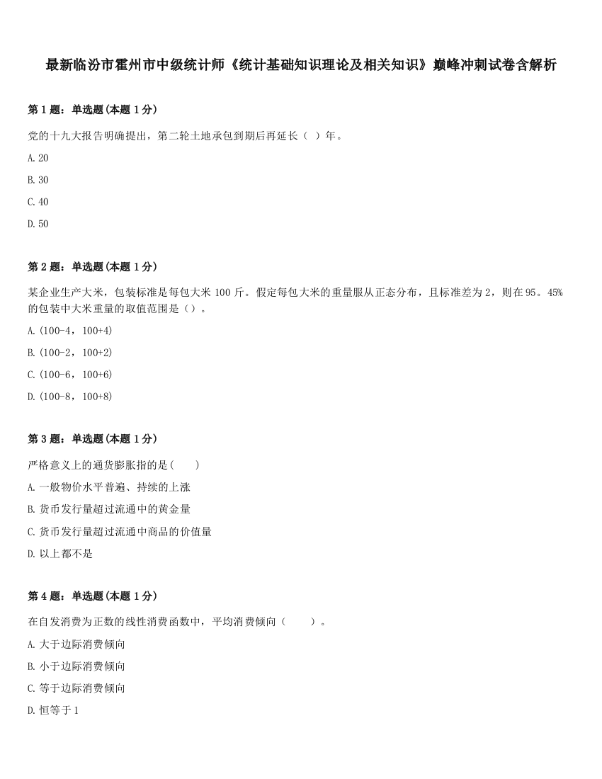 最新临汾市霍州市中级统计师《统计基础知识理论及相关知识》巅峰冲刺试卷含解析