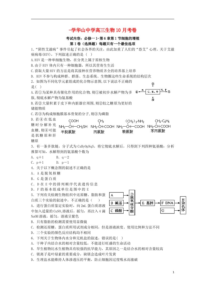 新疆兵团农二师华山中学高三生物上学期第一次月考试题（含解析）