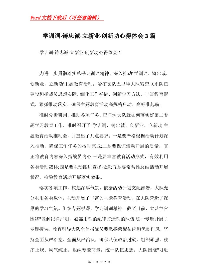 学训词铸忠诚立新业创新功心得体会3篇Word