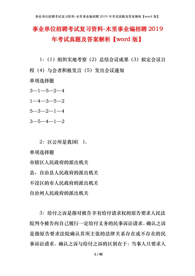 事业单位招聘考试复习资料-木里事业编招聘2019年考试真题及答案解析word版