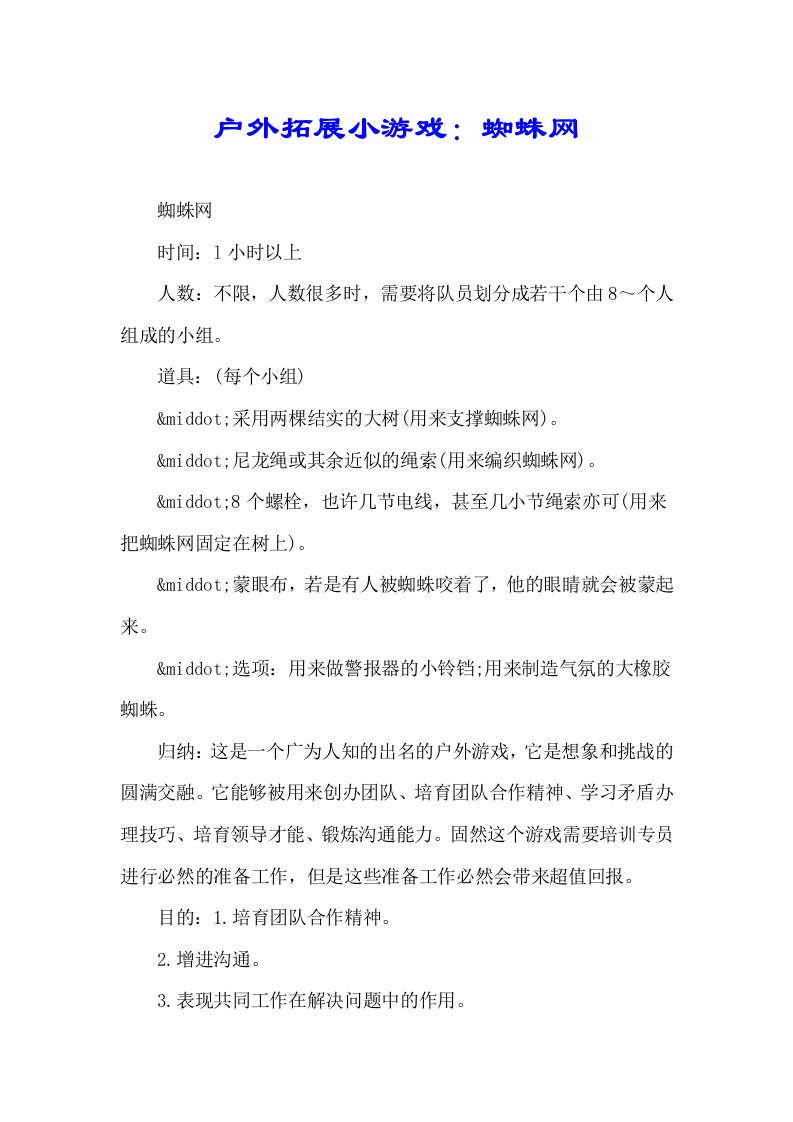 户外拓展小游戏蜘蛛网