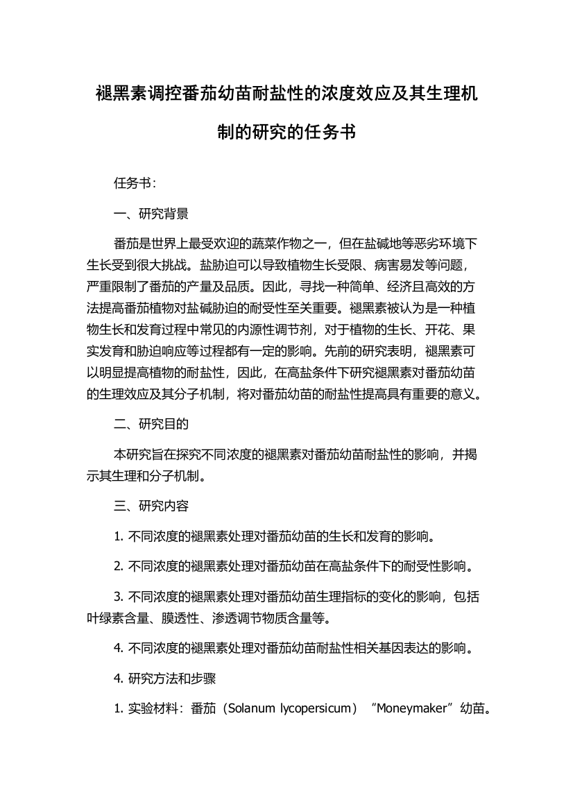 褪黑素调控番茄幼苗耐盐性的浓度效应及其生理机制的研究的任务书