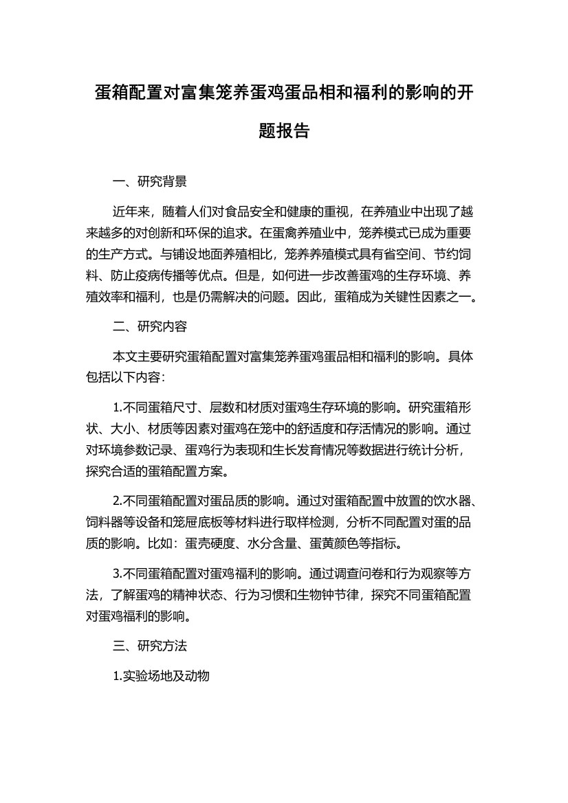 蛋箱配置对富集笼养蛋鸡蛋品相和福利的影响的开题报告