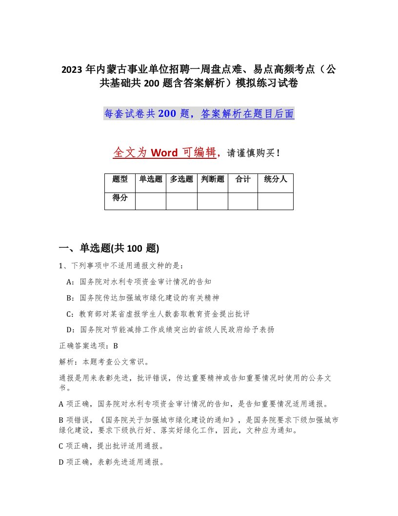 2023年内蒙古事业单位招聘一周盘点难易点高频考点公共基础共200题含答案解析模拟练习试卷