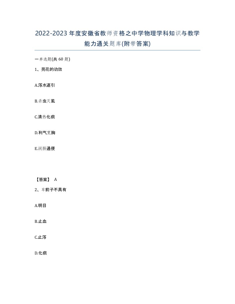 2022-2023年度安徽省教师资格之中学物理学科知识与教学能力通关题库附带答案