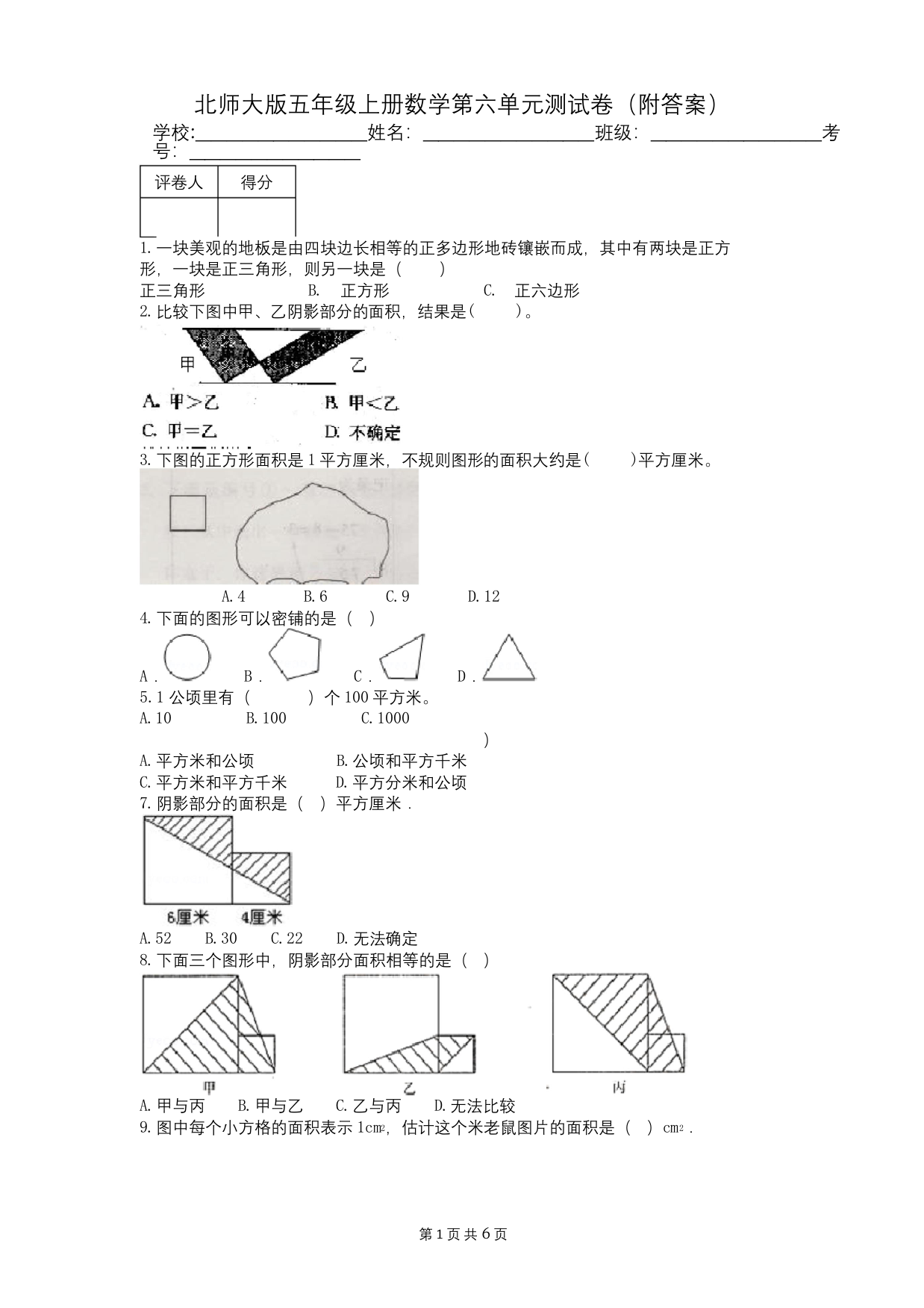 北师大版五年级上册数学第六单元测试卷附答案