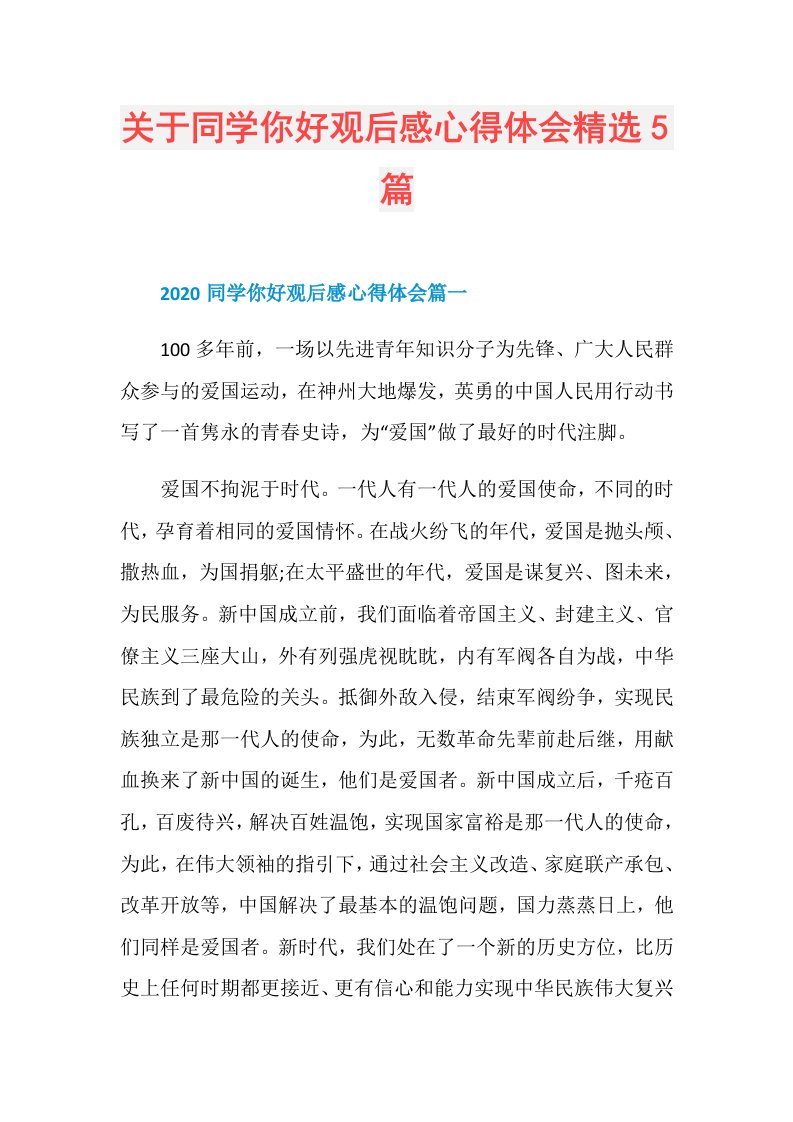 关于同学你好观后感心得体会精选5篇