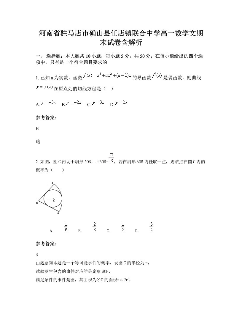 河南省驻马店市确山县任店镇联合中学高一数学文期末试卷含解析