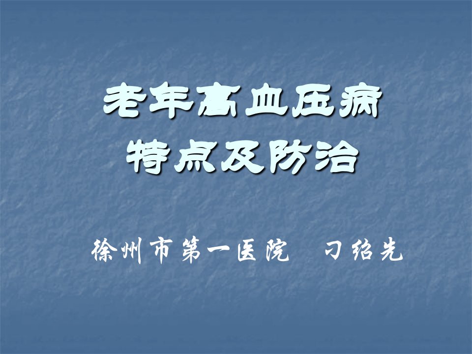 老年高血压病的特点及防治