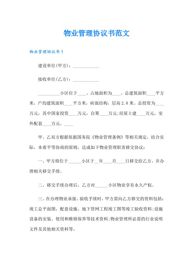 物业管理协议书范文