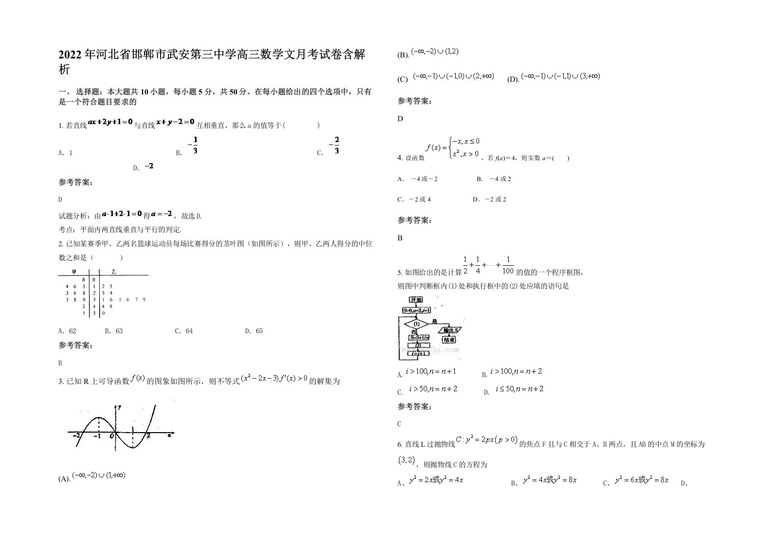 2022年河北省邯郸市武安第三中学高三数学文月考试卷含解析