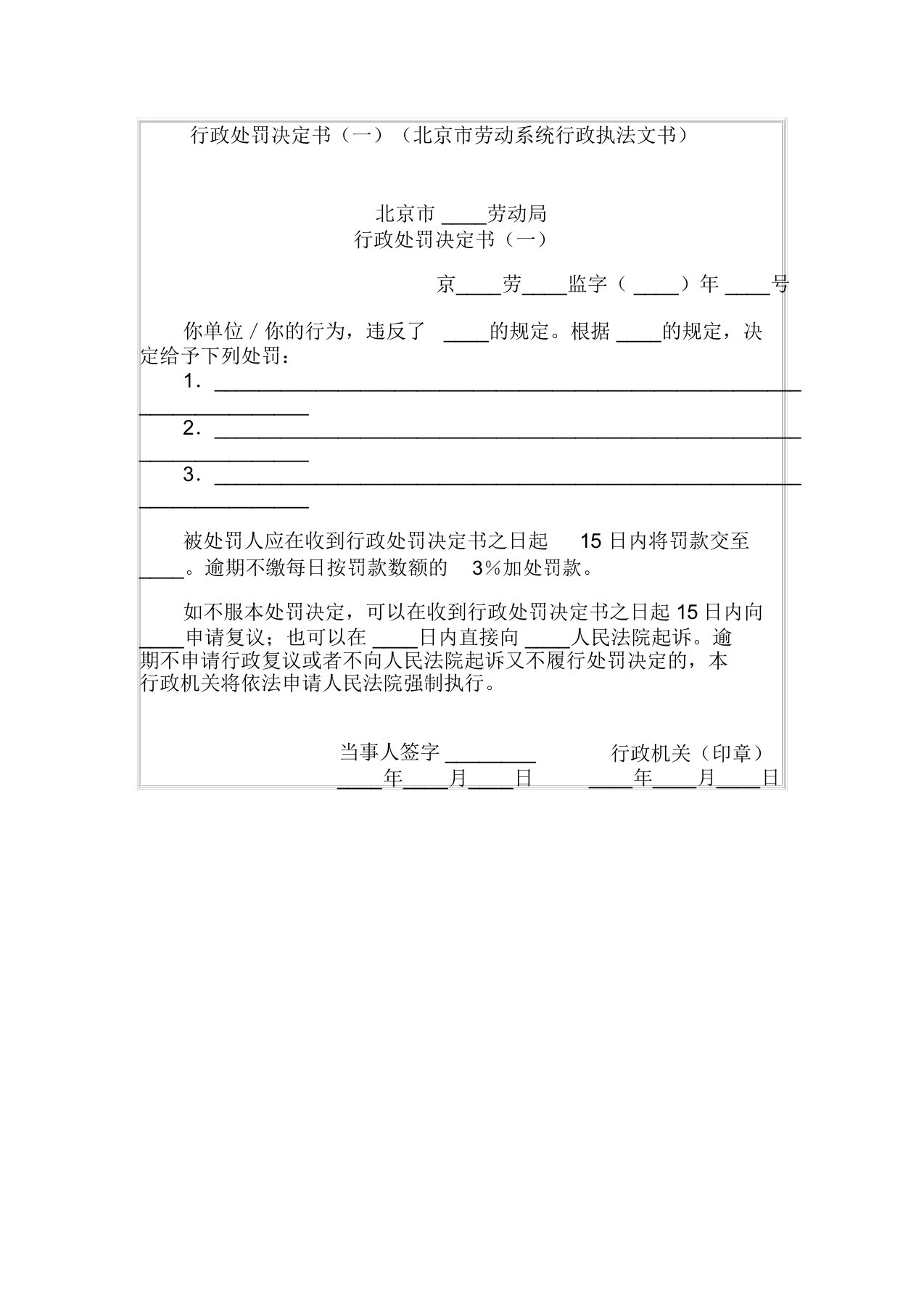 行政处罚决定书(一)(北京市劳动系统行政执法文书)