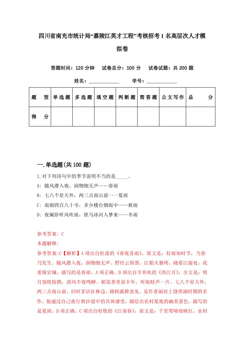 四川省南充市统计局嘉陵江英才工程考核招考1名高层次人才模拟卷第3套