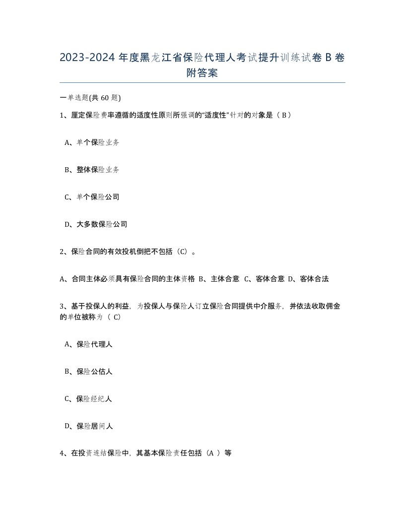 2023-2024年度黑龙江省保险代理人考试提升训练试卷B卷附答案