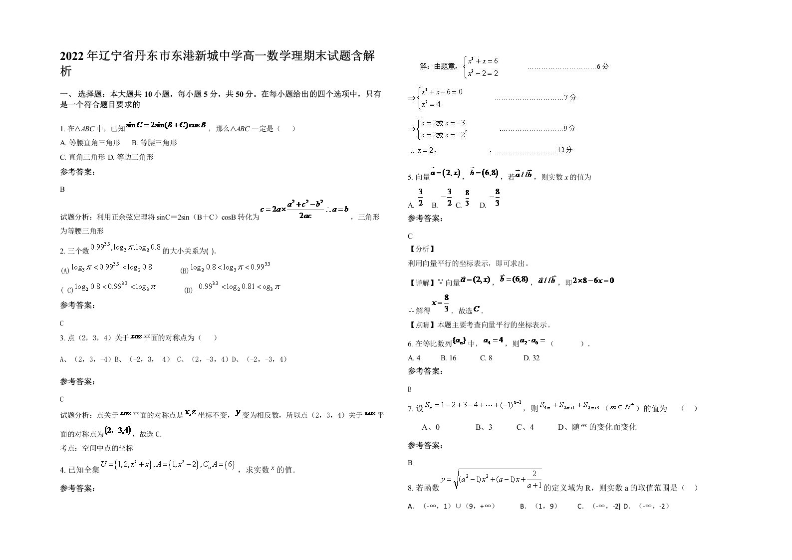 2022年辽宁省丹东市东港新城中学高一数学理期末试题含解析