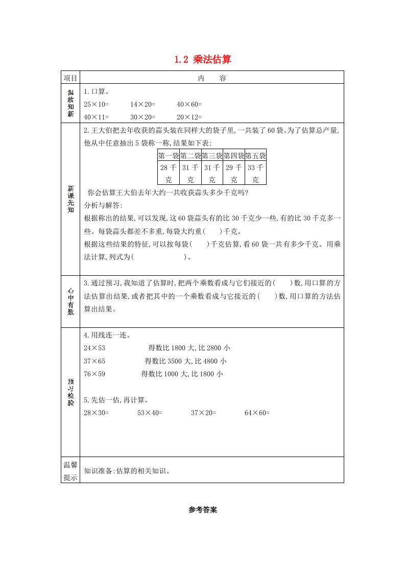 三年级数学下册一两位数乘两位数1.2乘法估算学案苏教版202106031230