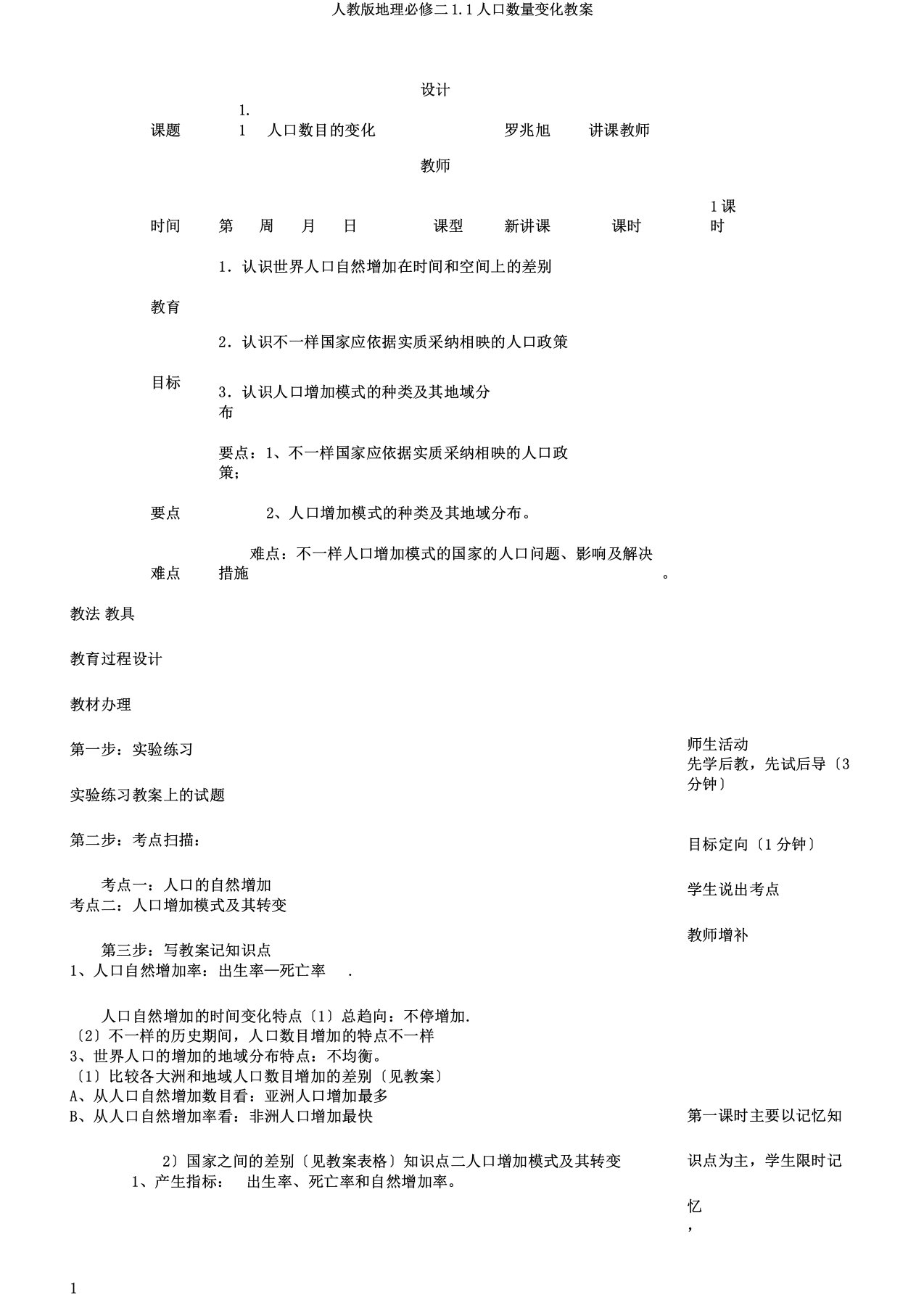 人教版地理必修二11人口数量变化教案