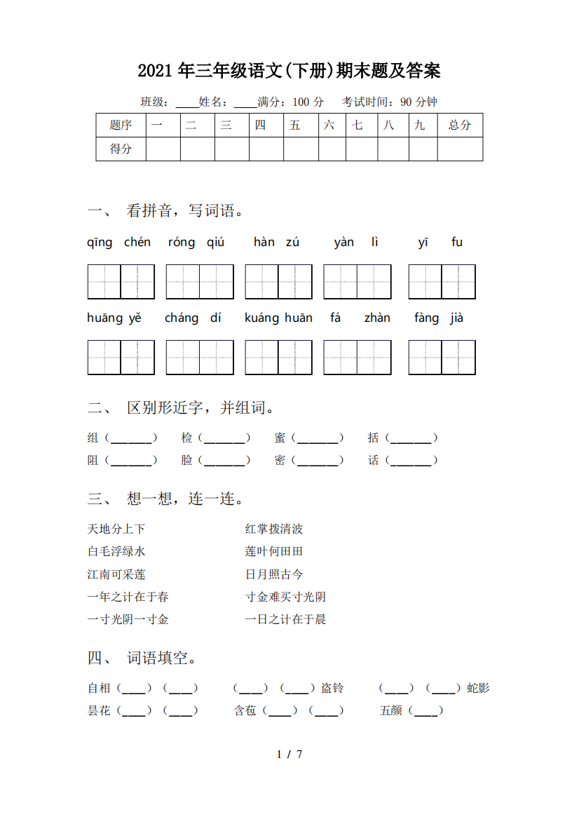 2021年三年级语文(下册)期末题及答案