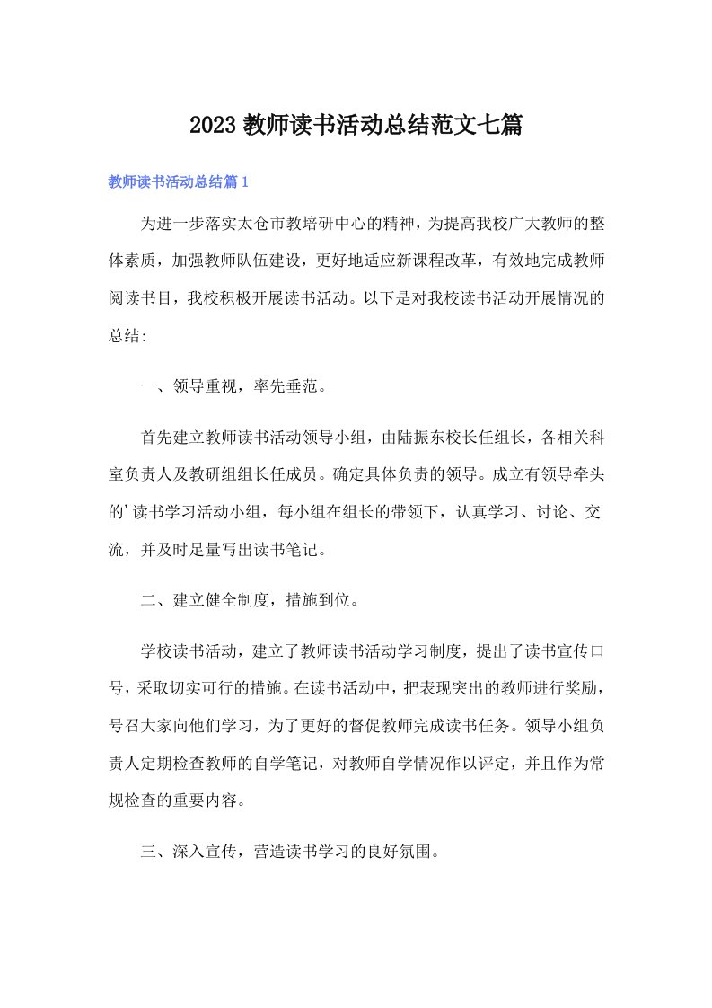 【精编】2023教师读书活动总结范文七篇