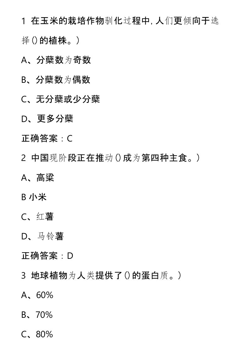 《舌尖上的植物学》超星学习通期末考试答案