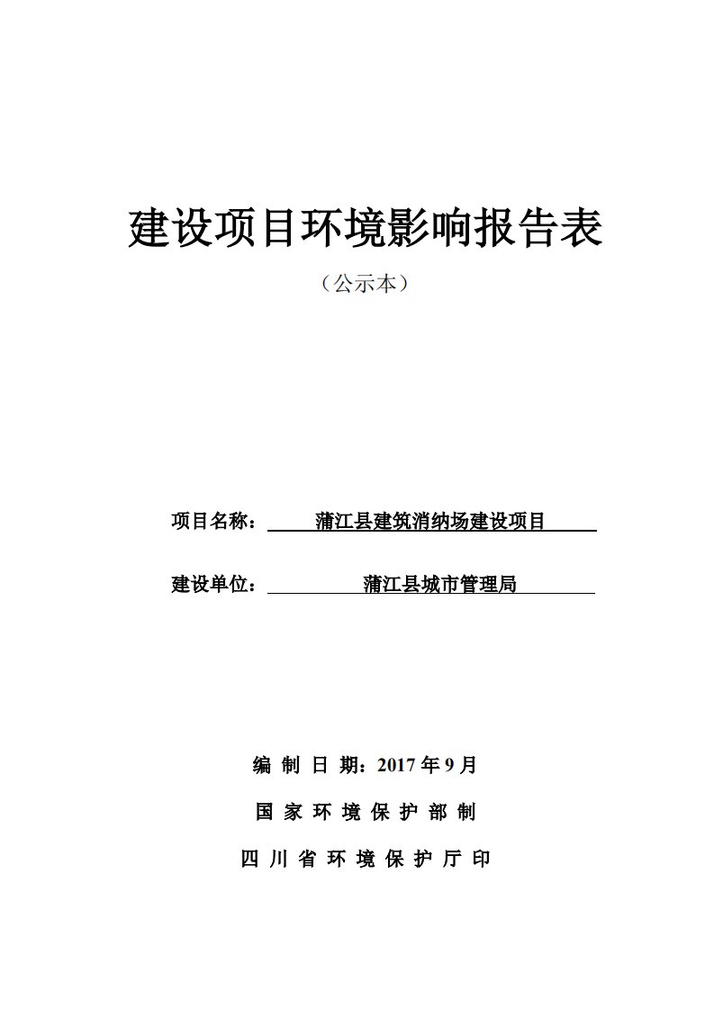 环境影响评价报告公示：蒲江县建筑消纳场建设项目环评报告