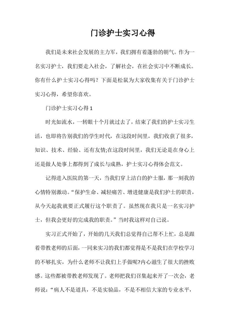 门诊护士实习心得