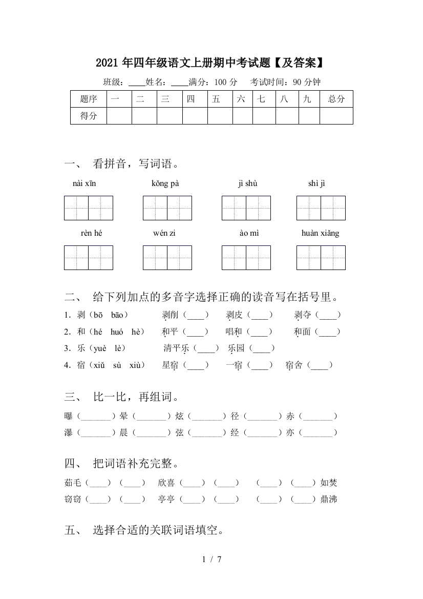 2021年四年级语文上册期中考试题【及答案】