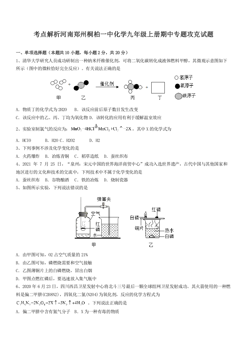 考点解析河南郑州桐柏一中化学九年级上册期中专题攻克