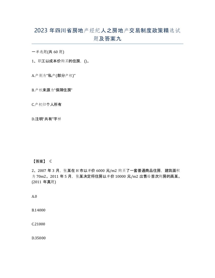 2023年四川省房地产经纪人之房地产交易制度政策试题及答案九