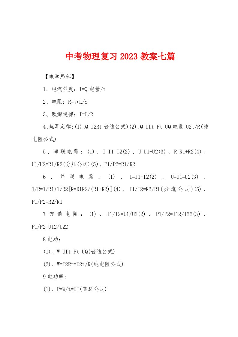 中考物理复习2023年教案七篇