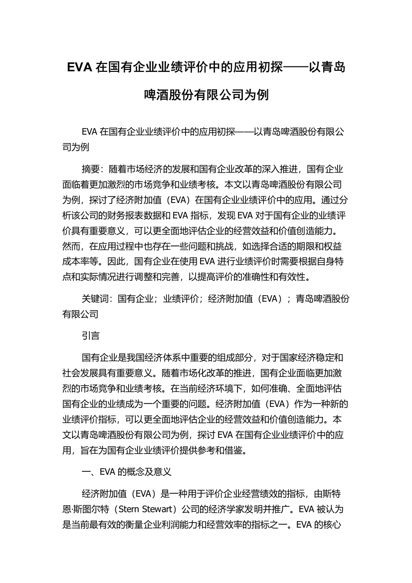 EVA在国有企业业绩评价中的应用初探——以青岛啤酒股份有限公司为例