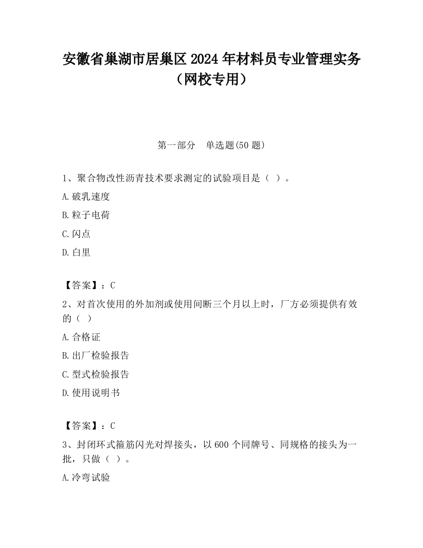 安徽省巢湖市居巢区2024年材料员专业管理实务（网校专用）