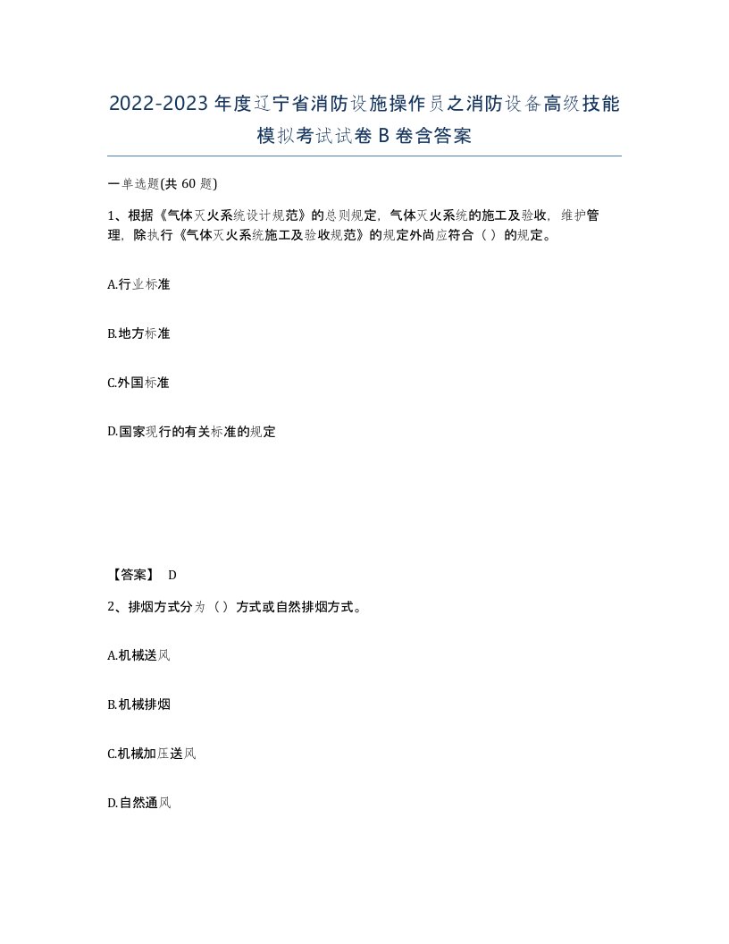 2022-2023年度辽宁省消防设施操作员之消防设备高级技能模拟考试试卷B卷含答案