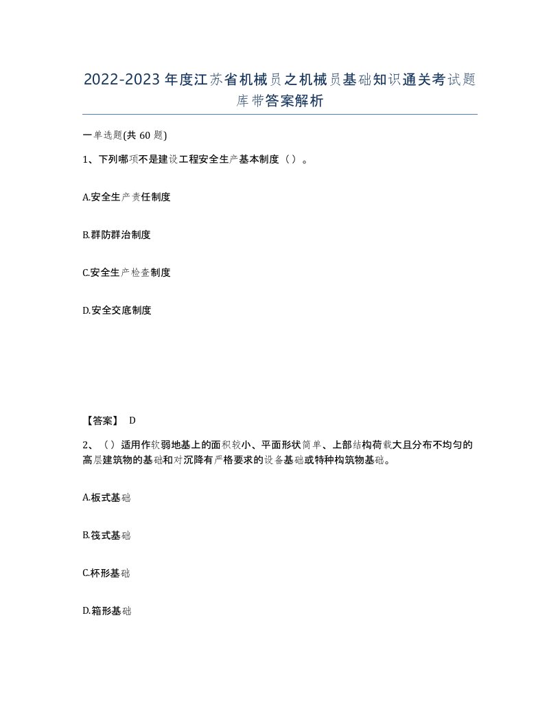 2022-2023年度江苏省机械员之机械员基础知识通关考试题库带答案解析