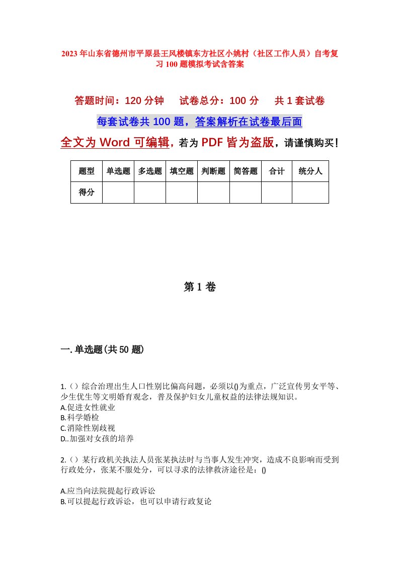 2023年山东省德州市平原县王风楼镇东方社区小姚村社区工作人员自考复习100题模拟考试含答案