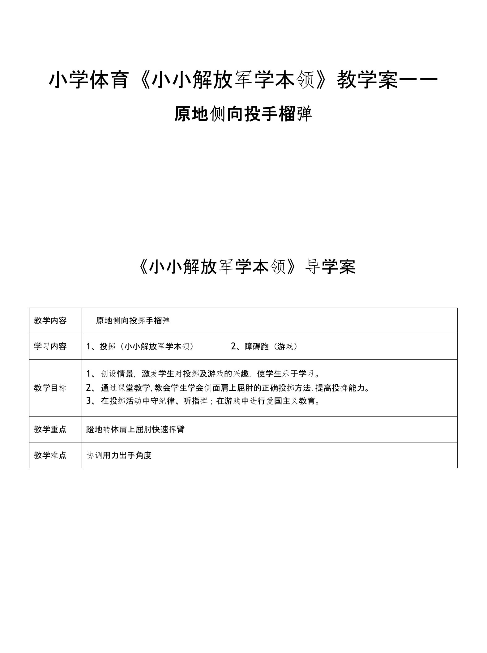 小学体育《小小解放军学本领》教学案——原地侧向投手榴弹