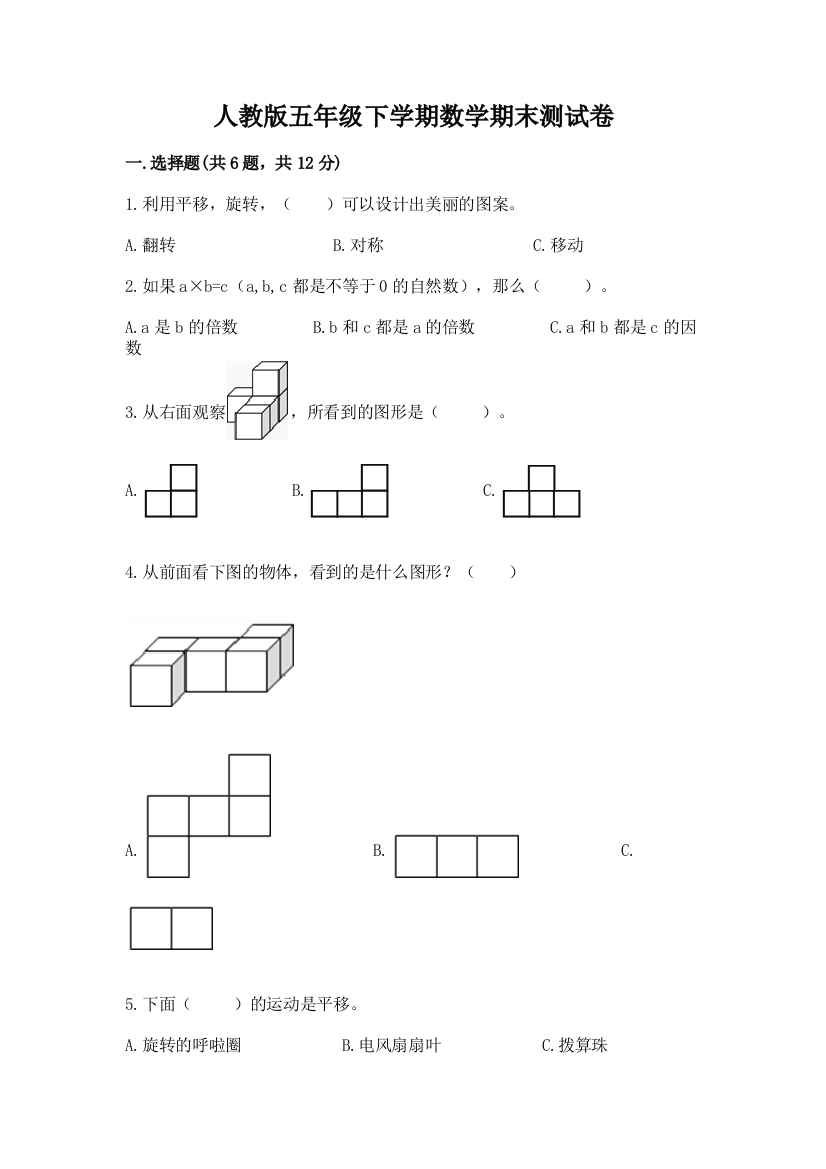 人教版五年级下学期数学期末测试卷（考点梳理）word版