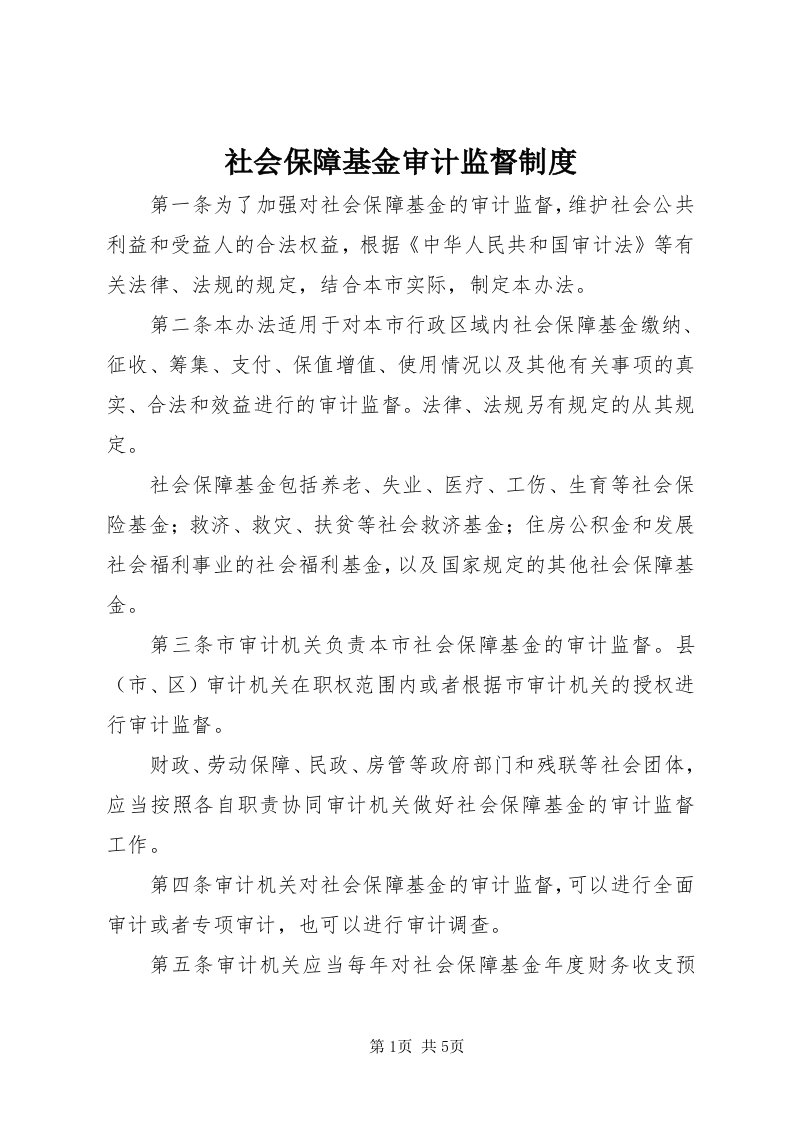 5社会保障基金审计监督制度