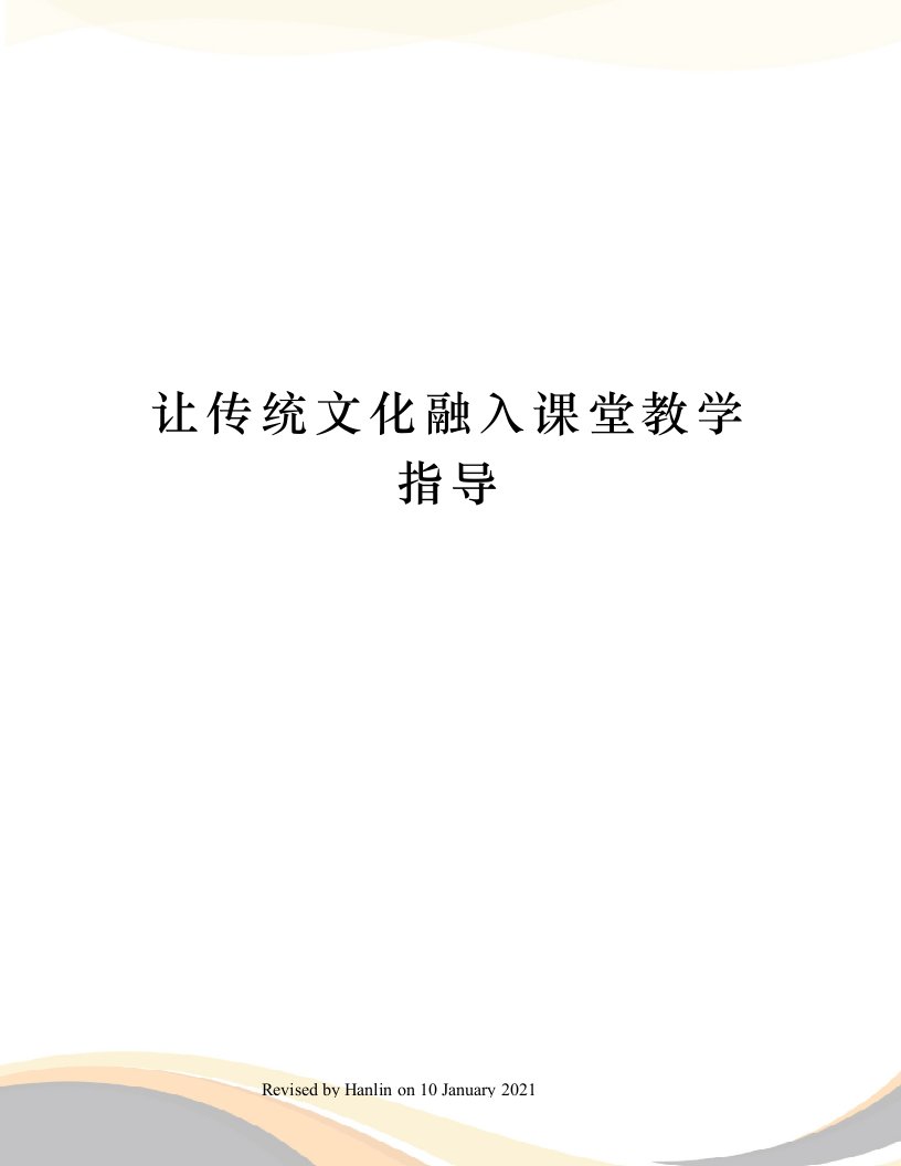 让传统文化融入课堂教学指导