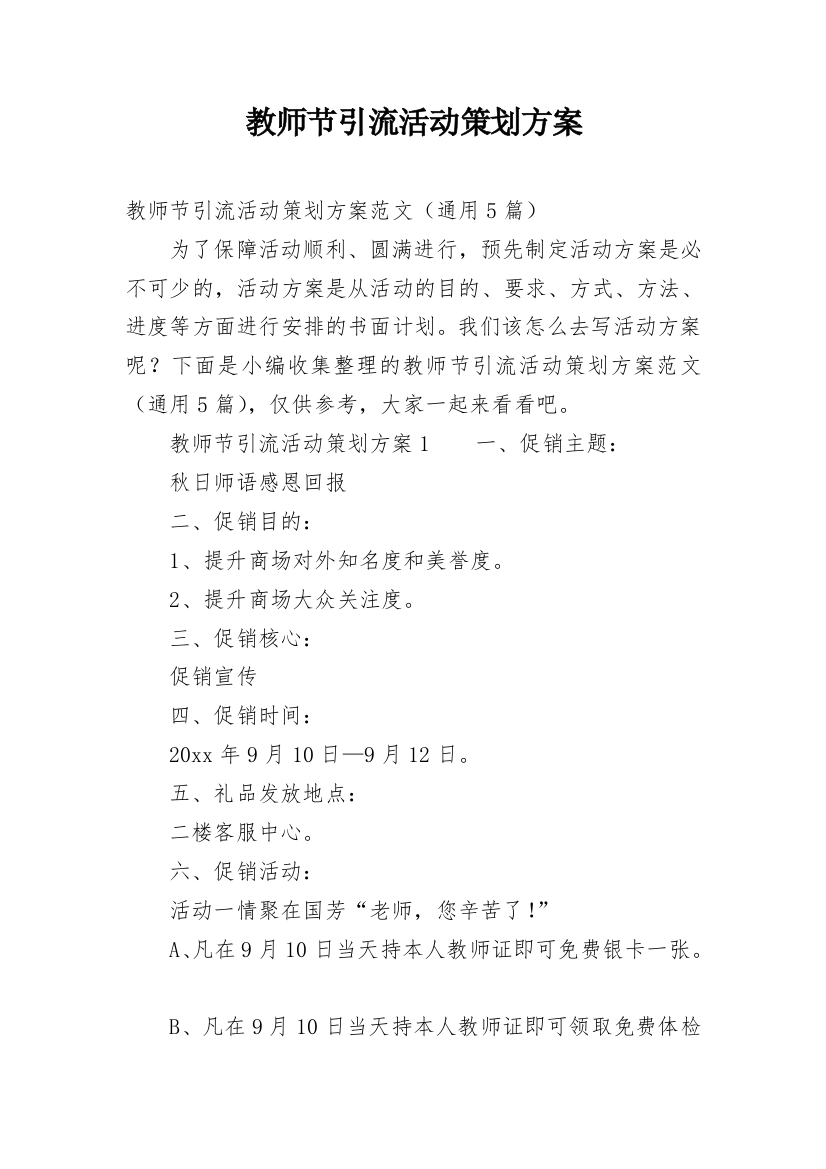 教师节引流活动策划方案