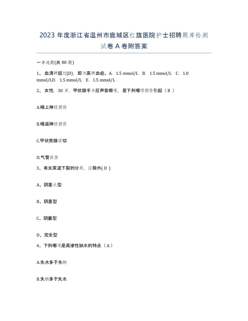 2023年度浙江省温州市鹿城区红旗医院护士招聘题库检测试卷A卷附答案