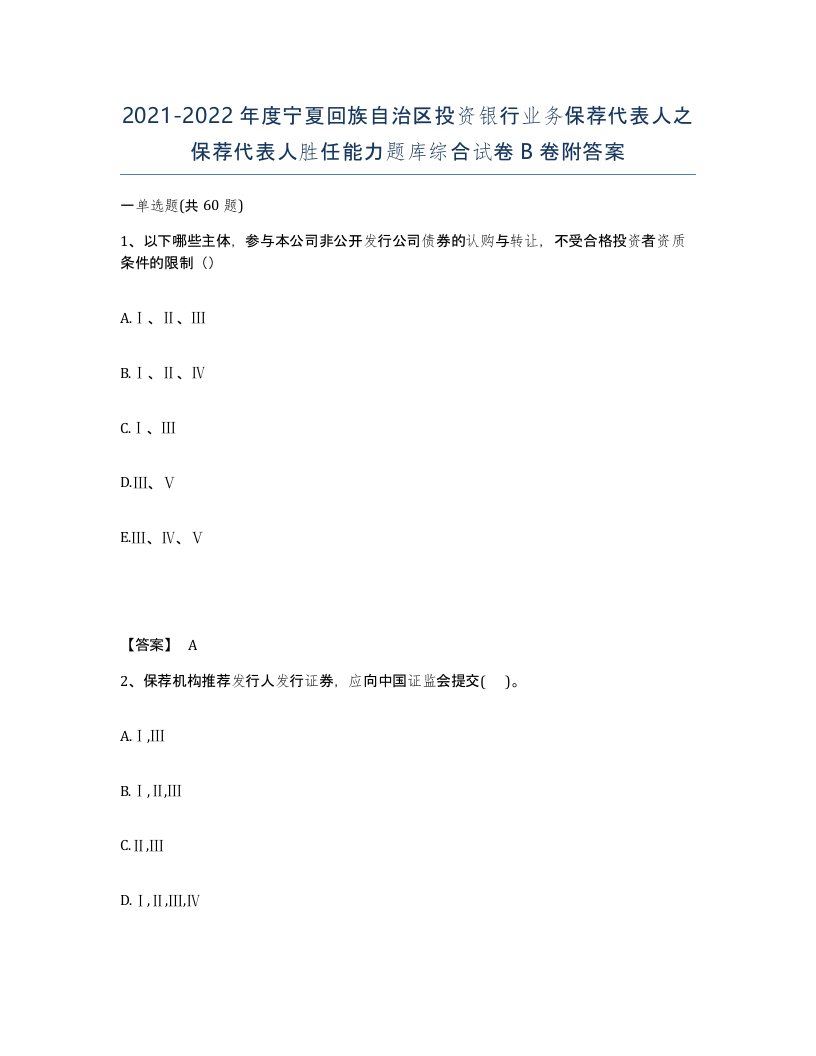 2021-2022年度宁夏回族自治区投资银行业务保荐代表人之保荐代表人胜任能力题库综合试卷B卷附答案