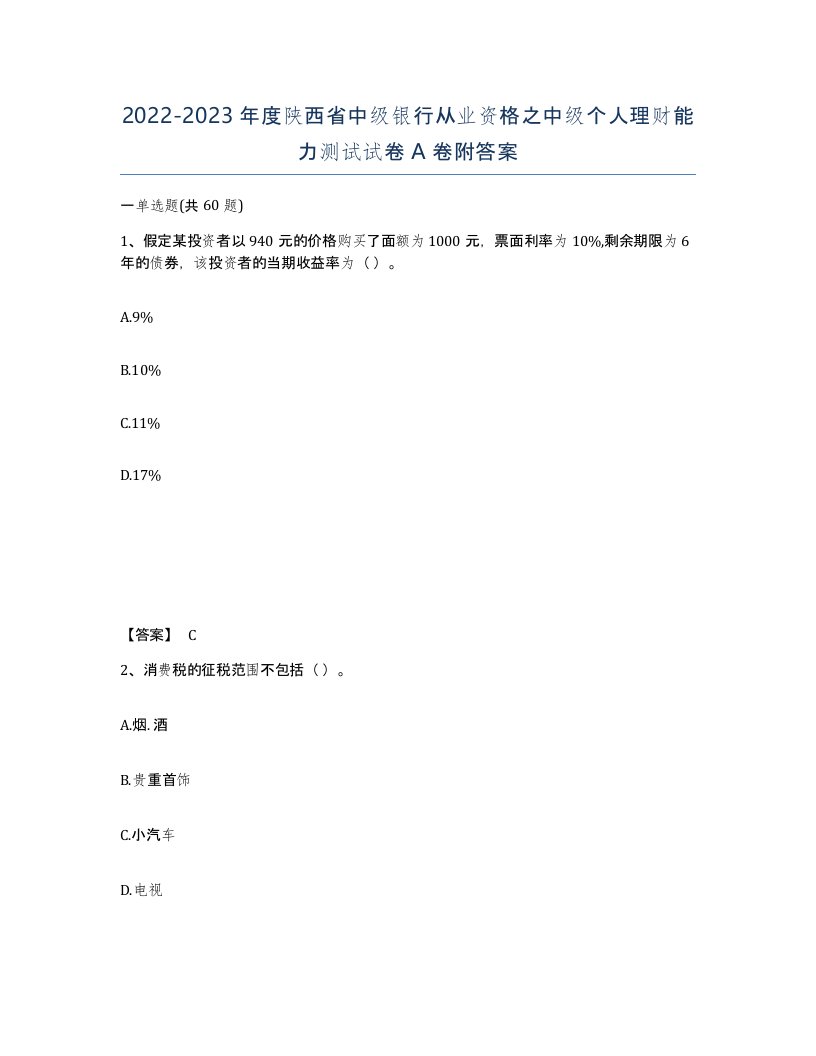 2022-2023年度陕西省中级银行从业资格之中级个人理财能力测试试卷A卷附答案