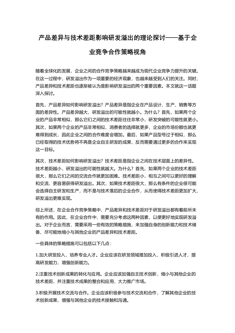 产品差异与技术差距影响研发溢出的理论探讨——基于企业竞争合作策略视角