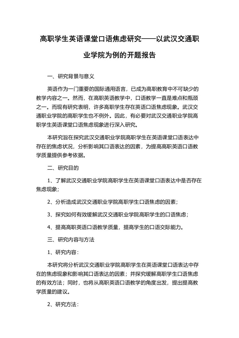 高职学生英语课堂口语焦虑研究——以武汉交通职业学院为例的开题报告