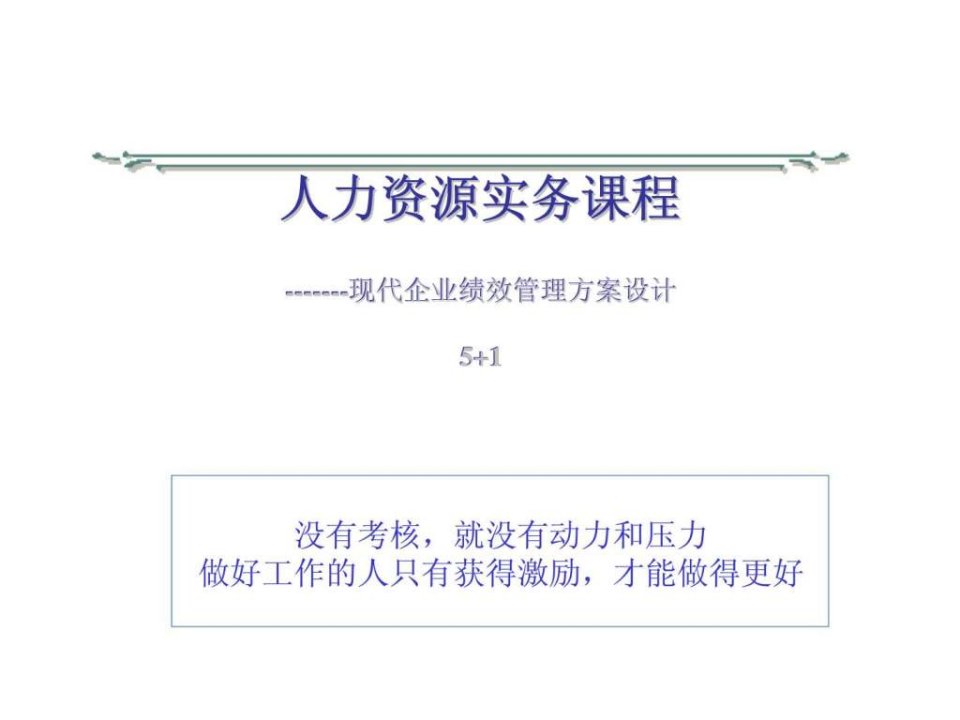 人力资源实务课程现代企业绩效管理方案设计