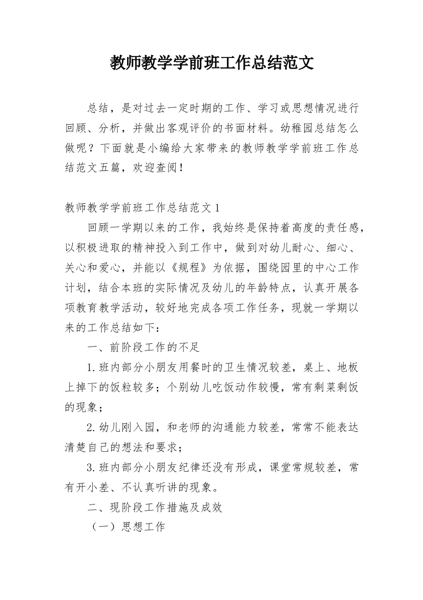 教师教学学前班工作总结范文