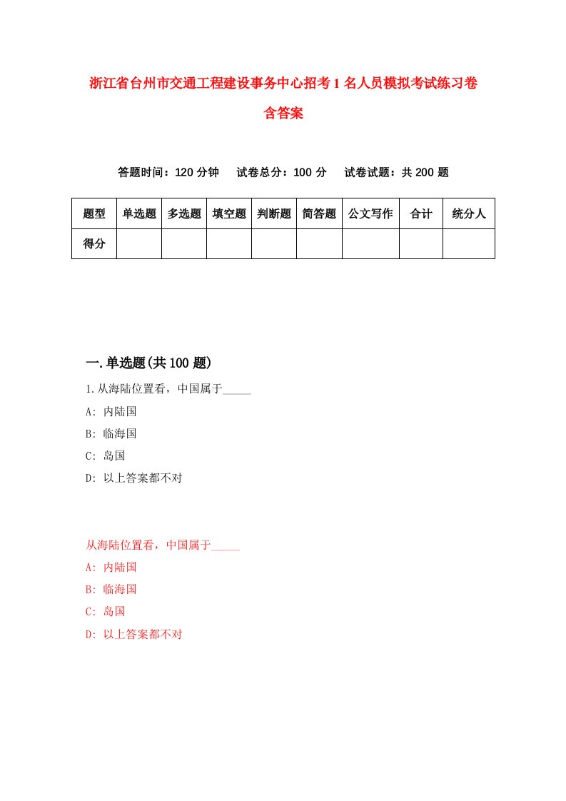 浙江省台州市交通工程建设事务中心招考1名人员模拟考试练习卷含答案1